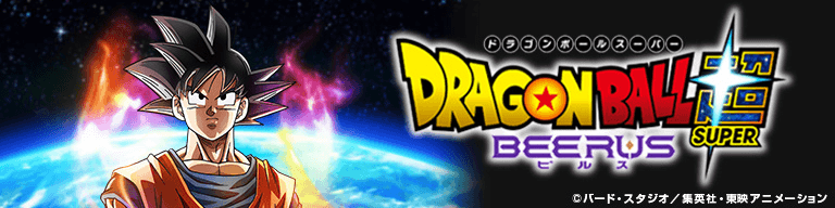 ドラゴンボール スーパー ビルス 公式サイトはこちら！