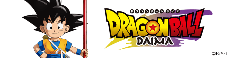 ドラゴンボール ダイマ 公式サイトはこちら！