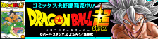 ドラゴンボール スーパー 書籍情報はこちら！