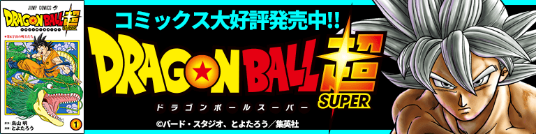 ドラゴンボール スーパー 書籍情報はこちら！