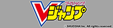 Vジャンプ 公式サイトはこちら！