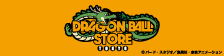 ドラゴンボール ストア トーキョー 公式サイトはこちら！