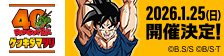 40th ドラゴンボール ゲンキダマツリ 2026年1月25日開催決定！