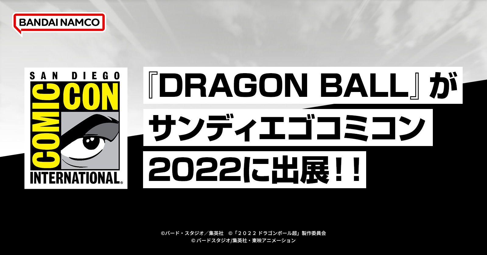 『DRAGON BALL』がサンディエゴコミコン2022に出展‼