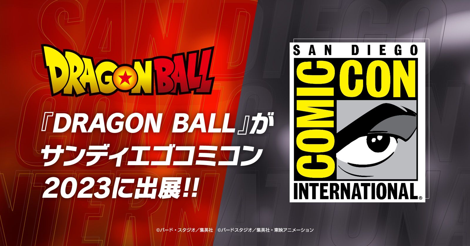 『DRAGON BALL』がサンディエゴコミコン2023に出展!!