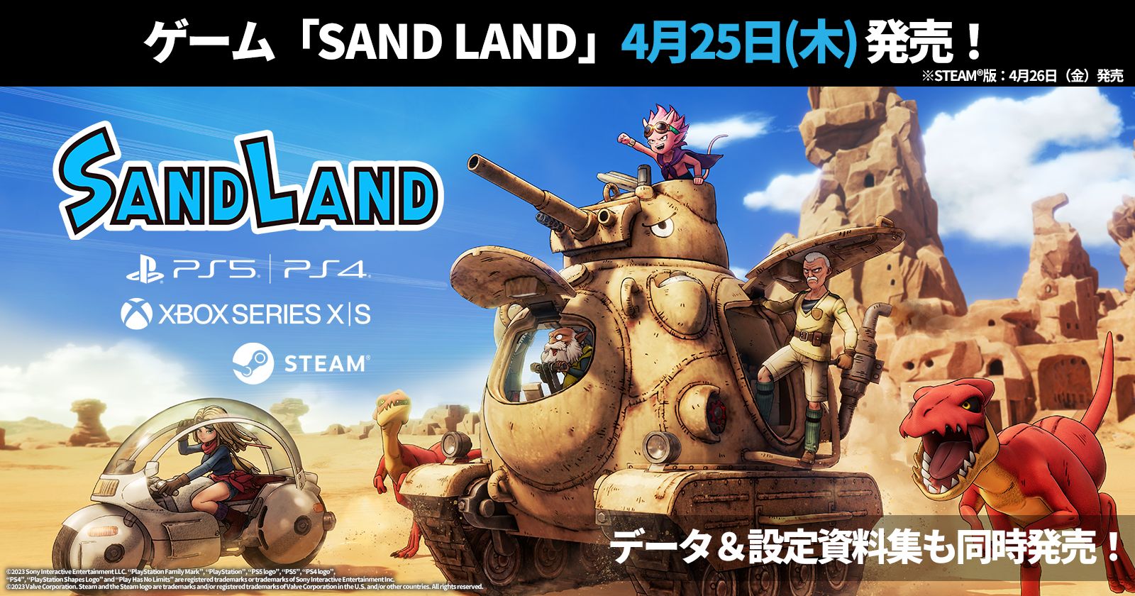 ゲーム「SAND LAND」がいよいよ4月25日（木）発売！