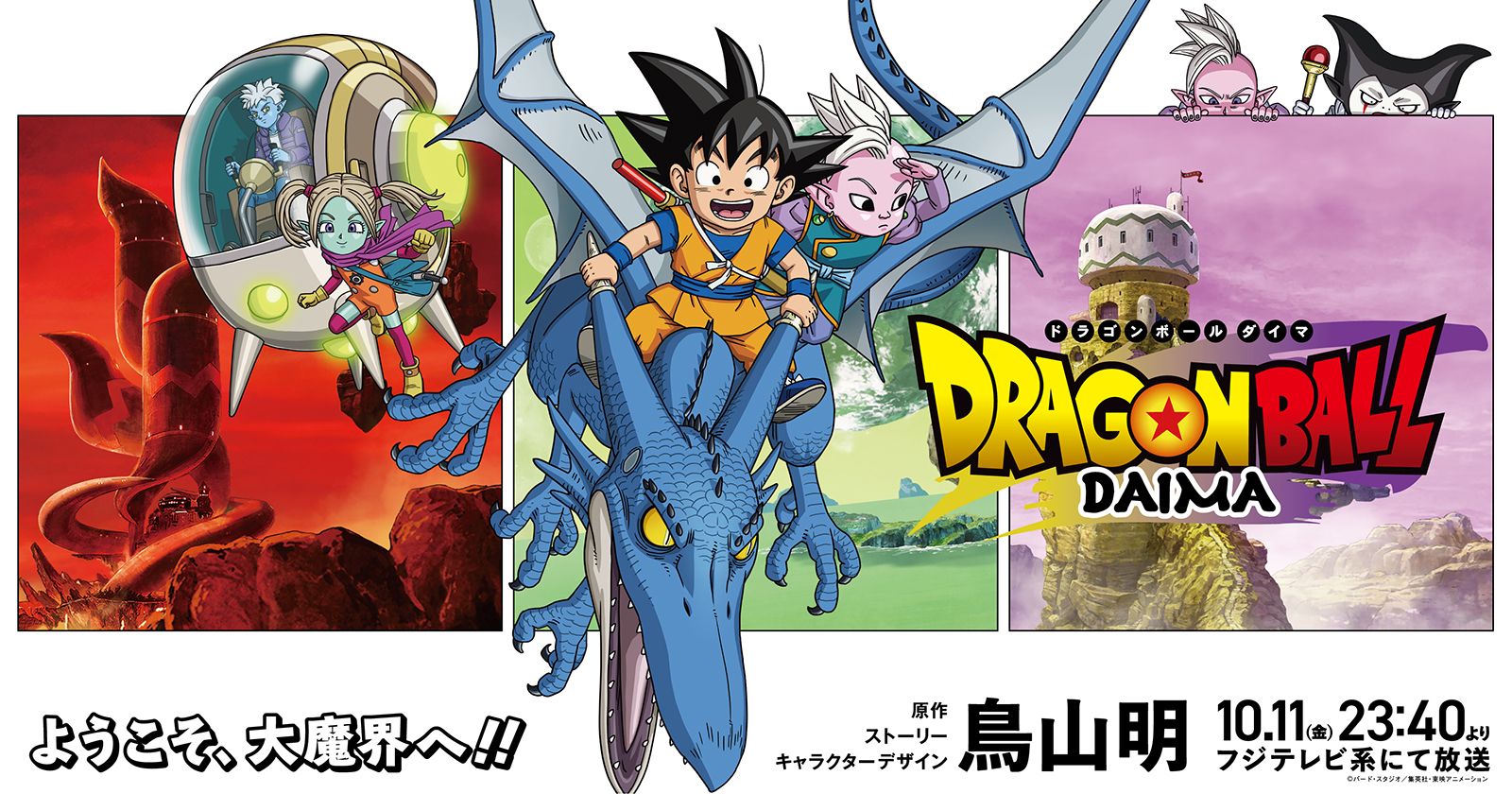 『ドラゴンボールDAIMA』メインビジュアル第2弾&本予告映像が解禁！界王神（ミニ）・グロリオ・パンジのCVも発表！オープニング主題歌は超豪華コラボ楽曲に決定！