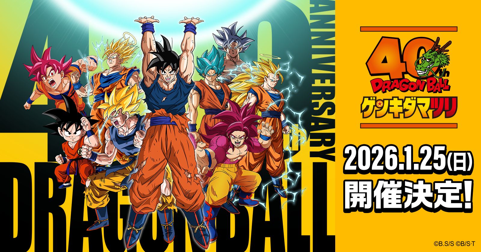 ドラゴンボール ゲンキダマツリ 2026年1月25日(日)幕張メッセで開催決定！
