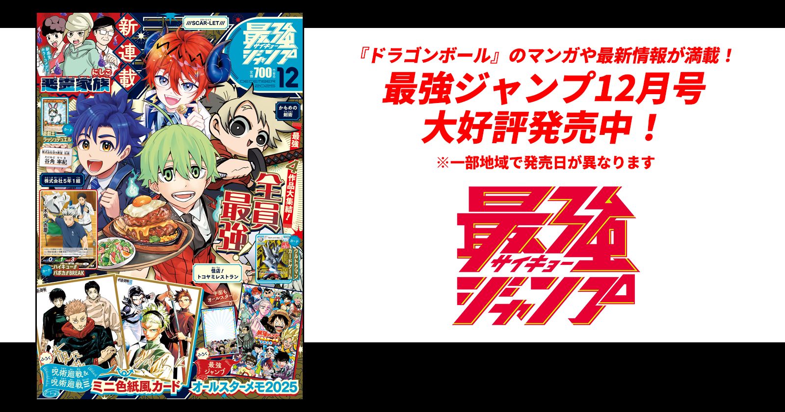 「ドラゴンボール」のマンガや最新情報が満載！最強ジャンプ12月号大好評発売中！