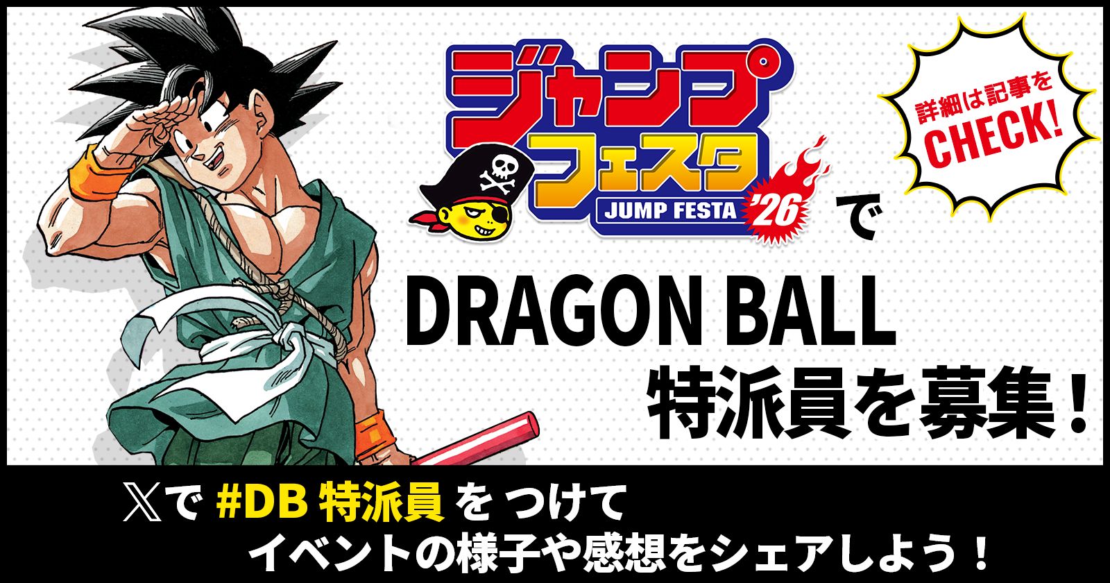 「ジャンプフェスタ2026」でDB特派員を大募集！ Xでハッシュタグをつけて投稿しよう！