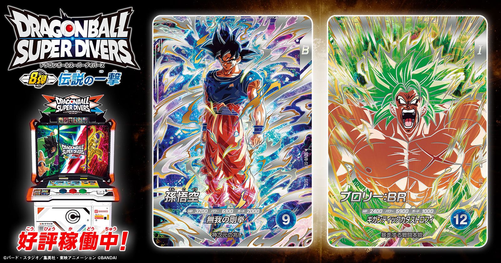 「ドラゴンボールスーパーダイバーズ 8弾 伝説の一撃」が稼働開始！