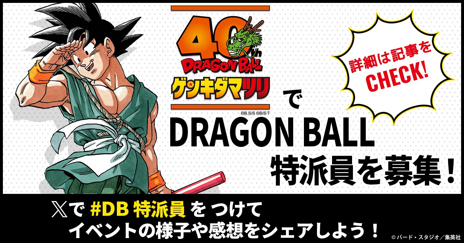 「ドラゴンボール ゲンキダマツリ」でDB特派員を大募集！ Xでハッシュタグをつけて投稿しよう！