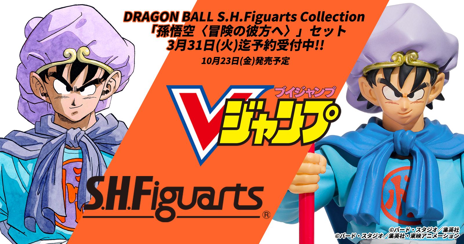 【予約開始】ヒストリーブック＆可動フィギュアの豪華セット『DRAGON BALL S.H.Figuarts Collection 「 孫悟空〈冒険の彼方へ〉」セット』!!