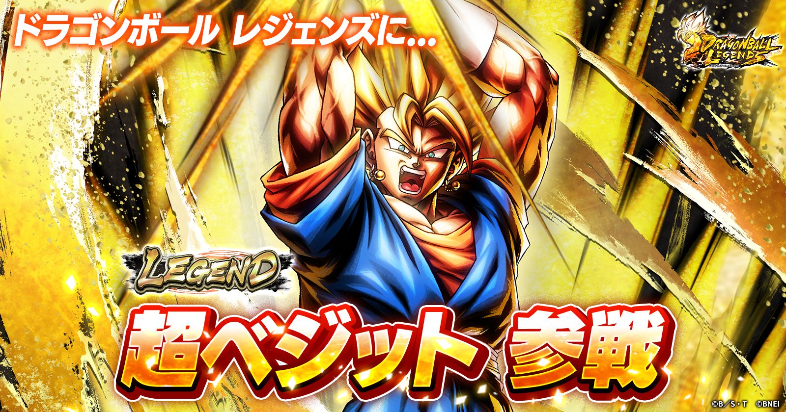 『ドラゴンボール レジェンズ』 レジェンズはまだまだ進化する！ 新レアリティ「LEGEND」実装！ さらに「超ベジット」が新レアリティで参戦！