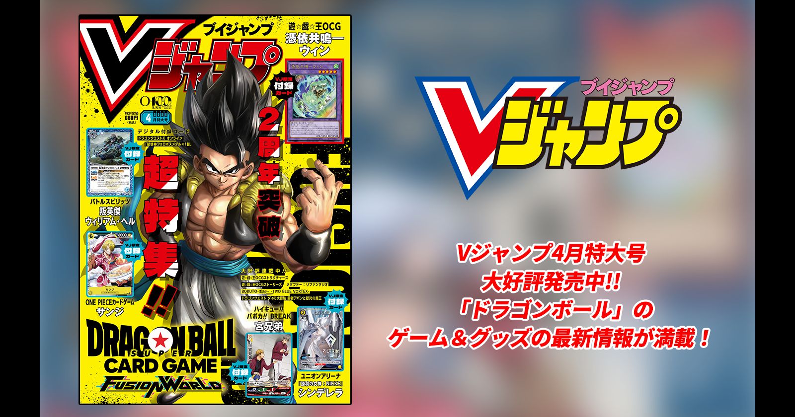 Vジャンプ4月特大号大好評発売中!!「ドラゴンボール」のゲーム＆グッズの最新情報が満載！