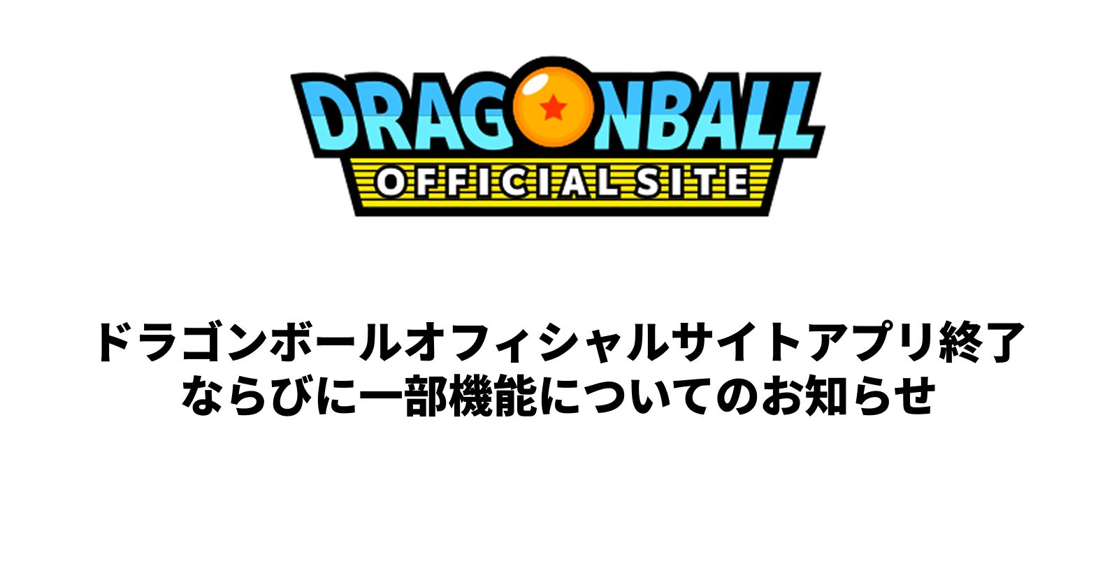 ドラゴンボールオフィシャルサイトアプリ終了ならびに一部機能についてのお知らせ