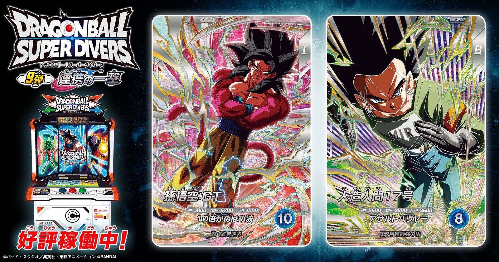 「ドラゴンボールスーパーダイバーズ 9弾 連携の一撃」が稼働開始！