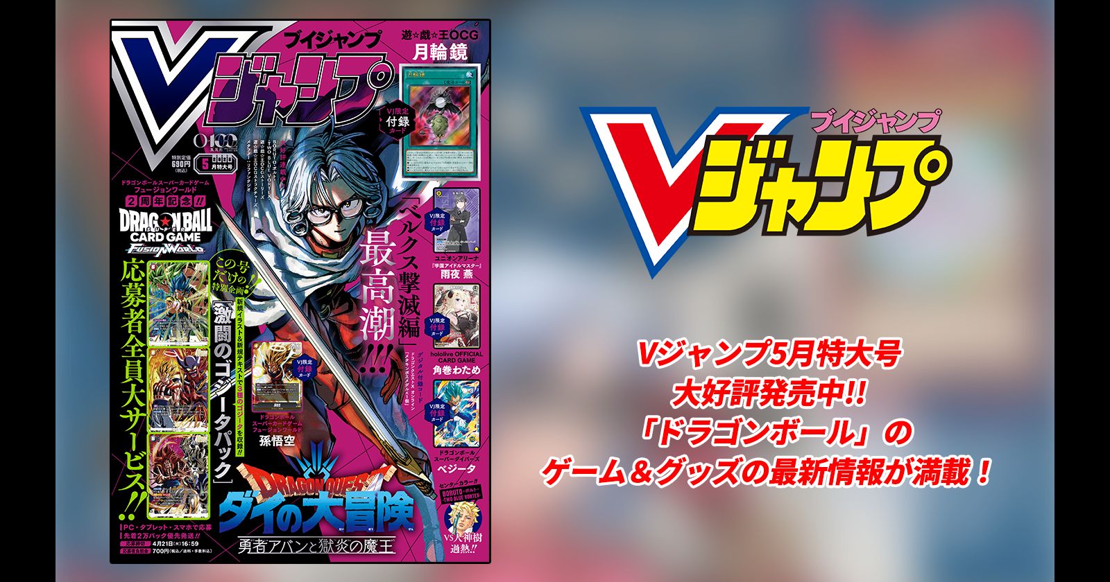 Vジャンプ5月特大号大好評発売中!!「ドラゴンボール」のゲーム＆グッズの最新情報が満載！