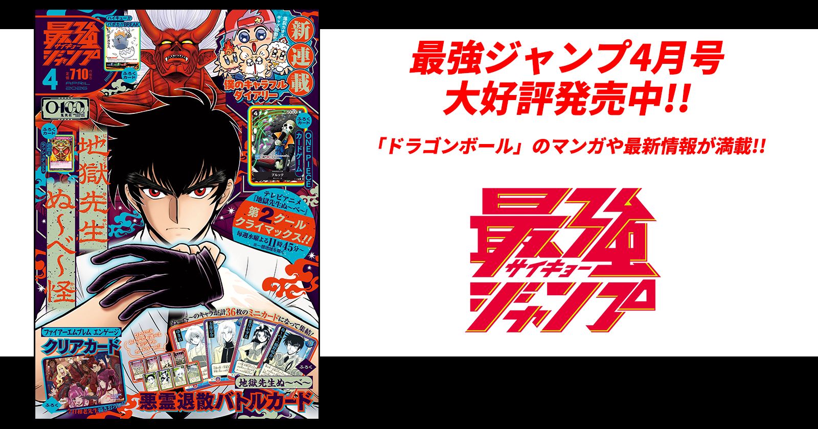 最強ジャンプ4月号大好評発売中!!「ドラゴンボール」のマンガや最新情報が満載!!