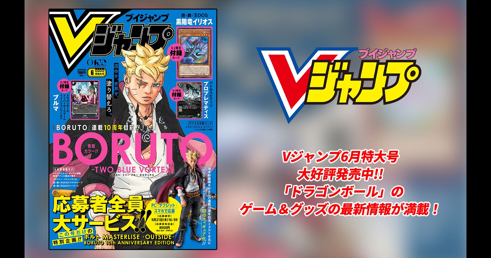 Vジャンプ6月特大号大好評発売中!!「ドラゴンボール」のゲーム＆グッズの最新情報が満載！