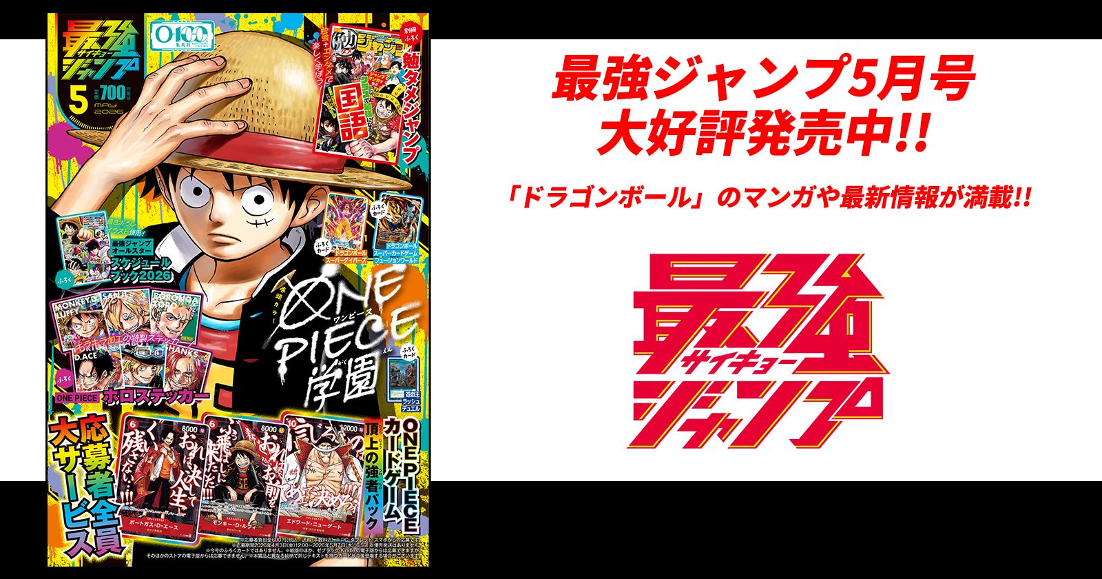 最強ジャンプ5月号大好評発売中!!「ドラゴンボール」のマンガや最新情報が満載!!