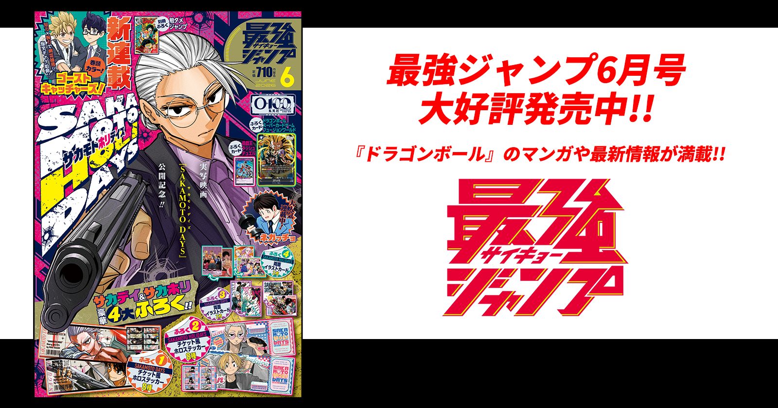最強ジャンプ6月号大好評発売中!!「ドラゴンボール」のマンガや最新情報が満載!!
