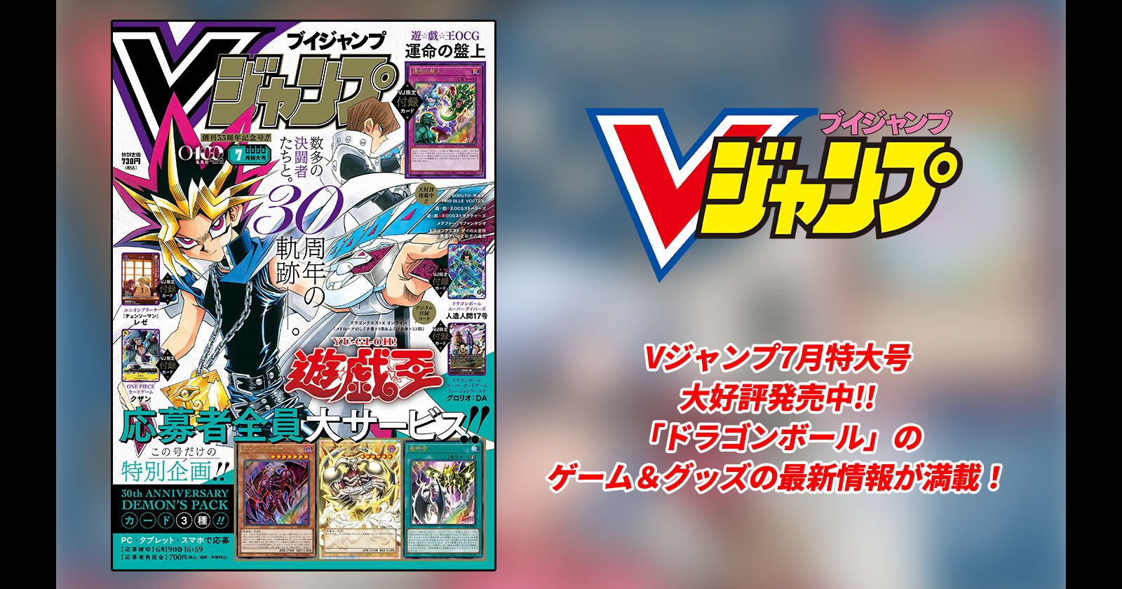 Vジャンプ7月特大号大好評発売中!!「ドラゴンボール」のゲーム＆グッズの最新情報が満載！