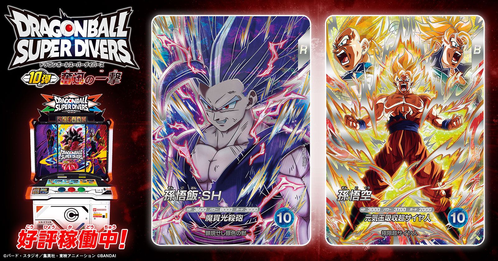 「ドラゴンボールスーパーダイバーズ 10弾 奮迅の一撃」が稼働開始！