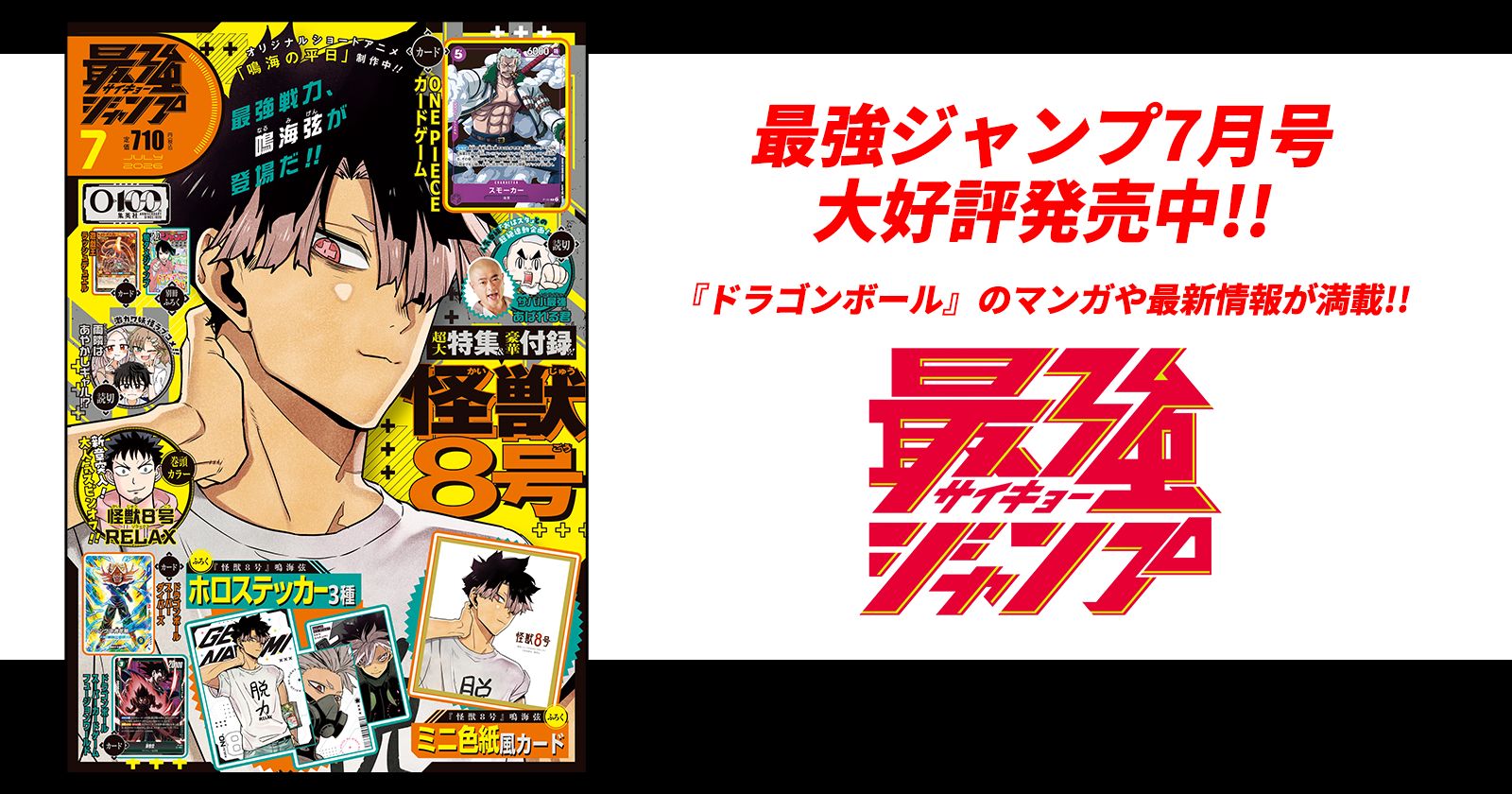 最強ジャンプ7月号大好評発売中!!「ドラゴンボール」のマンガや最新情報が満載!!