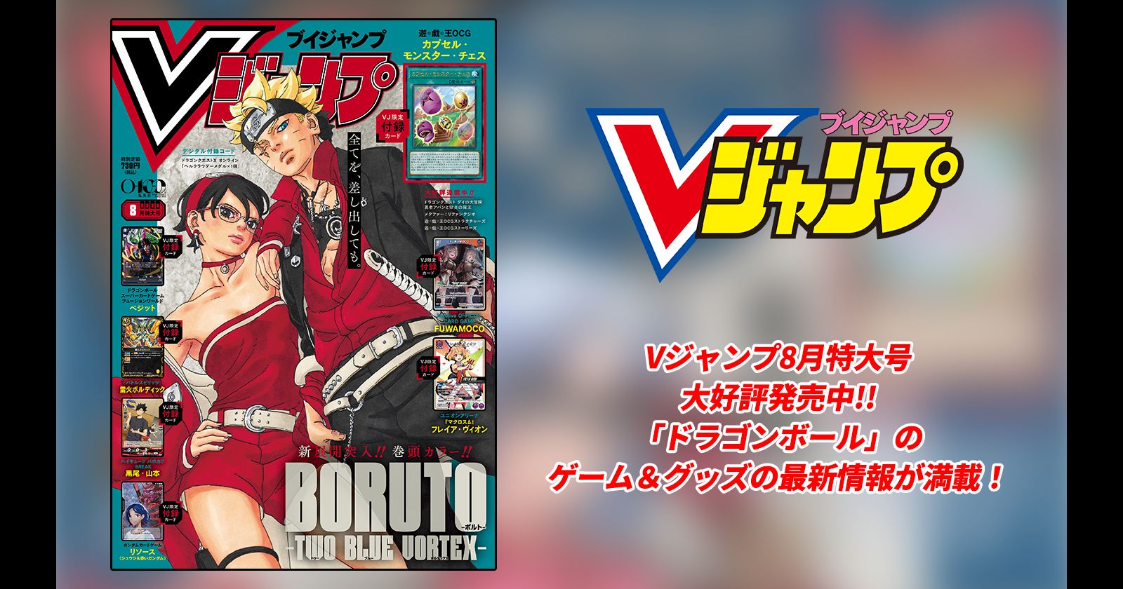 Vジャンプ8月特大号大好評発売中!!「ドラゴンボール」のゲーム＆グッズの最新情報が満載！