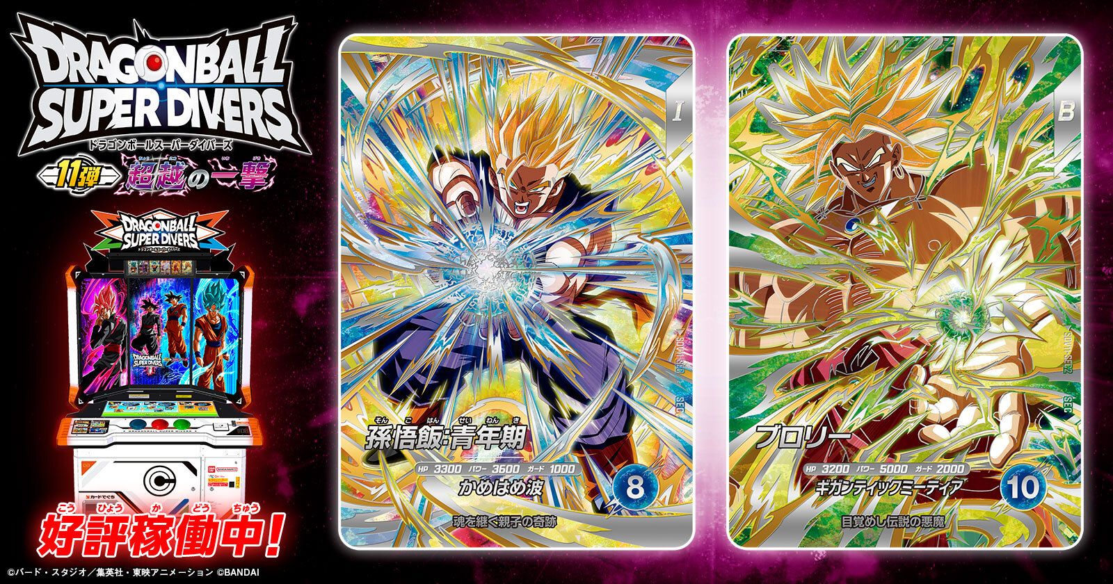 「ドラゴンボールスーパーダイバーズ 11弾 超越の一撃」が稼働開始！