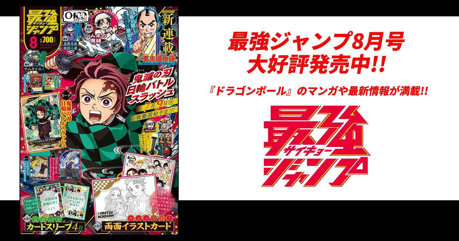 最強ジャンプ8月号大好評発売中!!「ドラゴンボール」のマンガや最新情報が満載!!