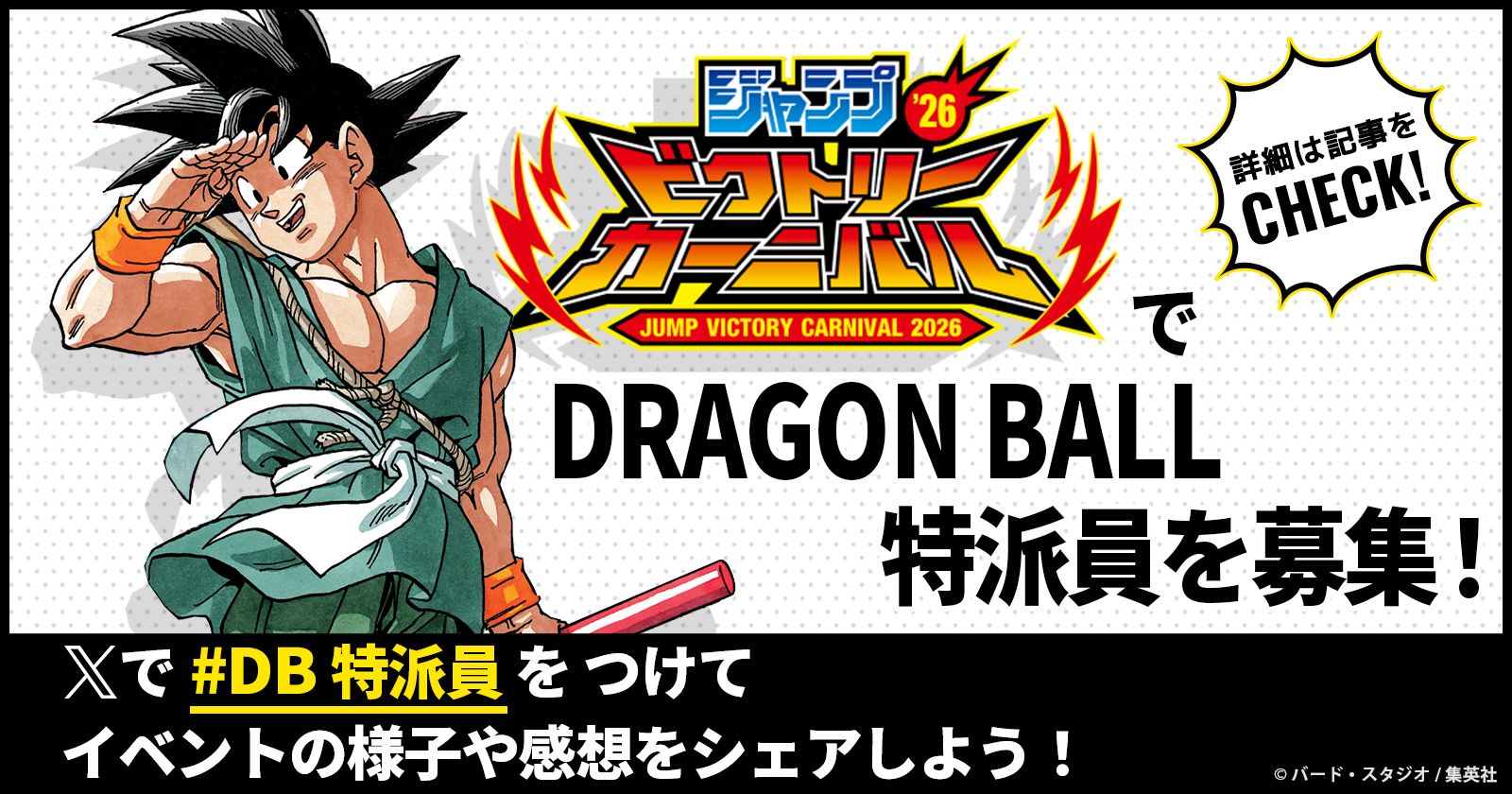 「ジャンプビクトリーカーニバル2026」でDB特派員を大募集！Xで #DB特派員 をつけて投稿しよう！