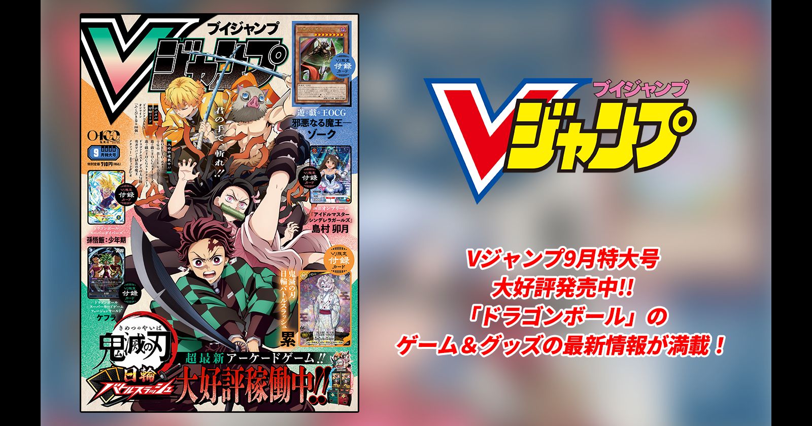 Vジャンプ9月特大号大好評発売中!!「ドラゴンボール」のゲーム＆グッズの最新情報が満載！