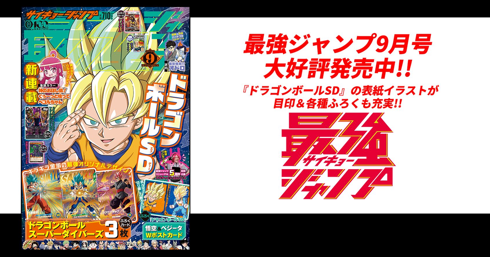 最強ジャンプ9月号大好評発売中!! 『ドラゴンボールSD』の表紙イラストが目印＆各種ふろくも充実!!