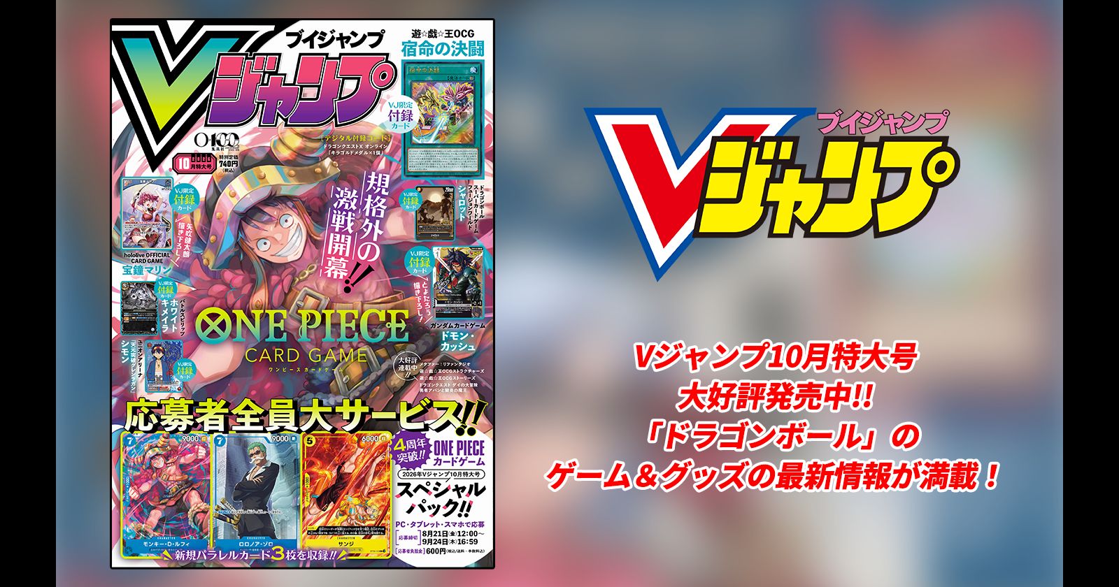 Vジャンプ10月特大号大好評発売中!!「ドラゴンボール」のゲーム＆グッズの最新情報が満載！