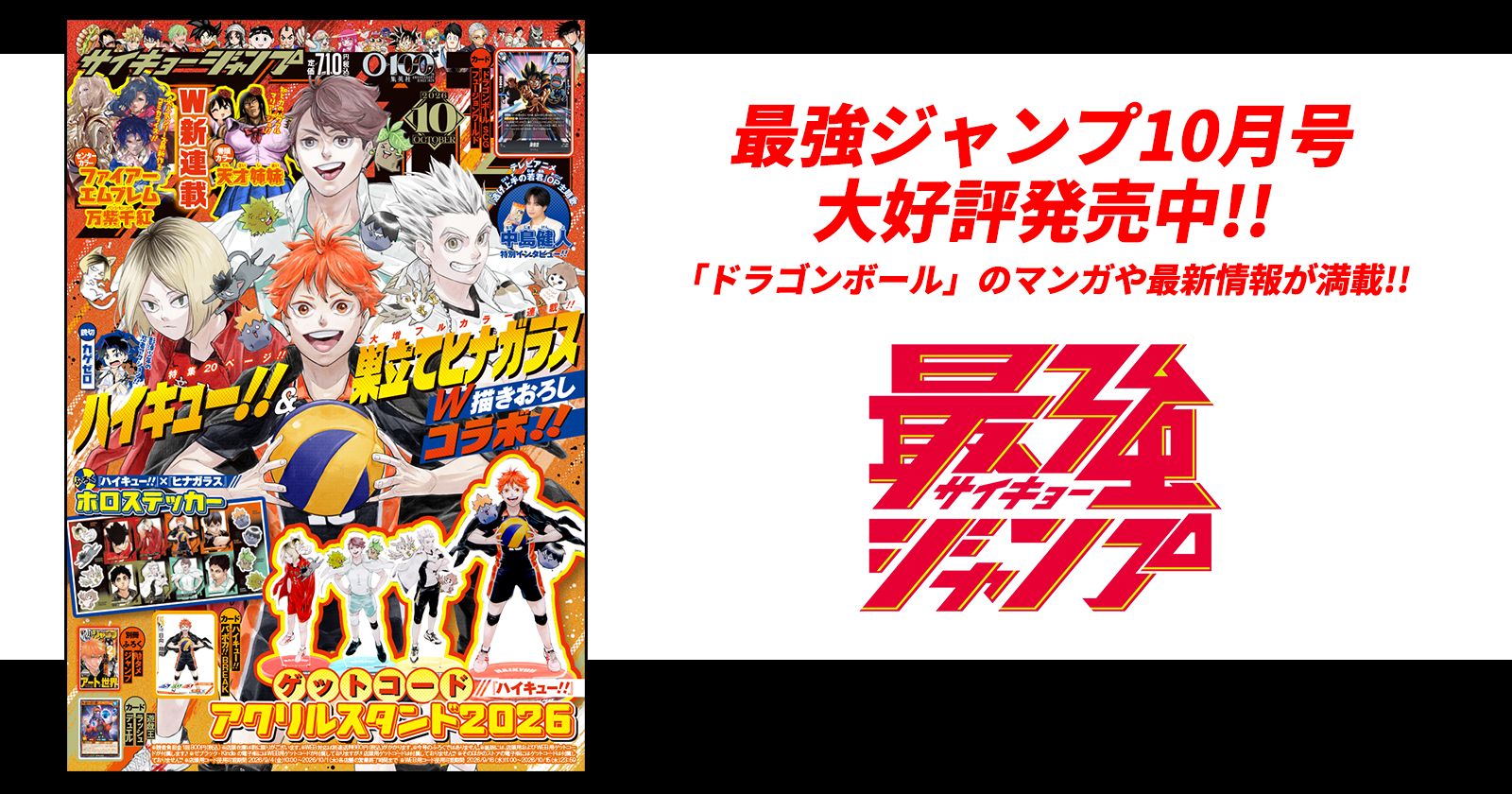 最強ジャンプ10月号大好評発売中!! 「ドラゴンボール」のマンガや最新情報が満載!!