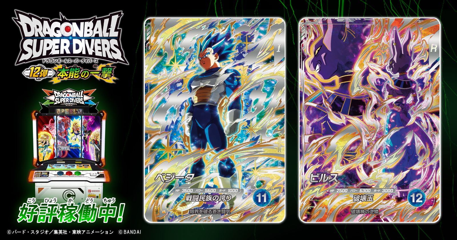 デジタルカードゲーム「ドラゴンボールスーパーダイバーズ 12弾 本能の一撃」が、日本国内で9月17日(木)より稼働開始！