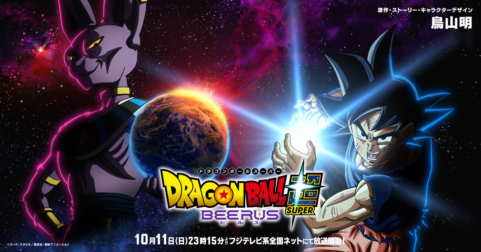 原作・ストーリー・キャラクターデザイン 鳥山明 『ドラゴンボール超 ビルス』！アニメ『ドラゴンボール超』の“エンハンスド版”が登場！
