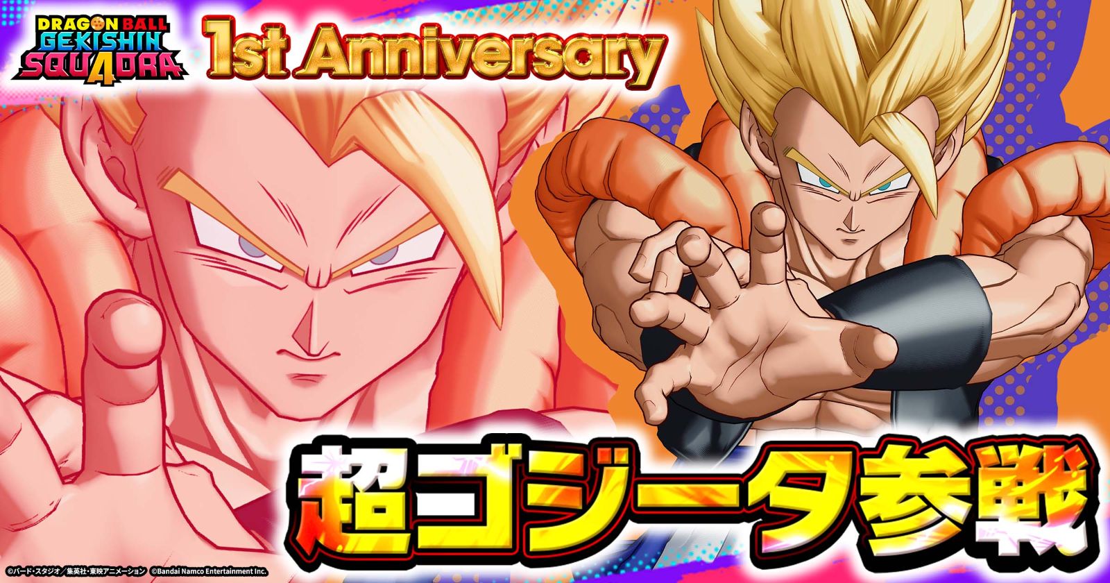 「ドラゴンボール ゲキシン スクアドラ」1周年！公式サイトはこちら！