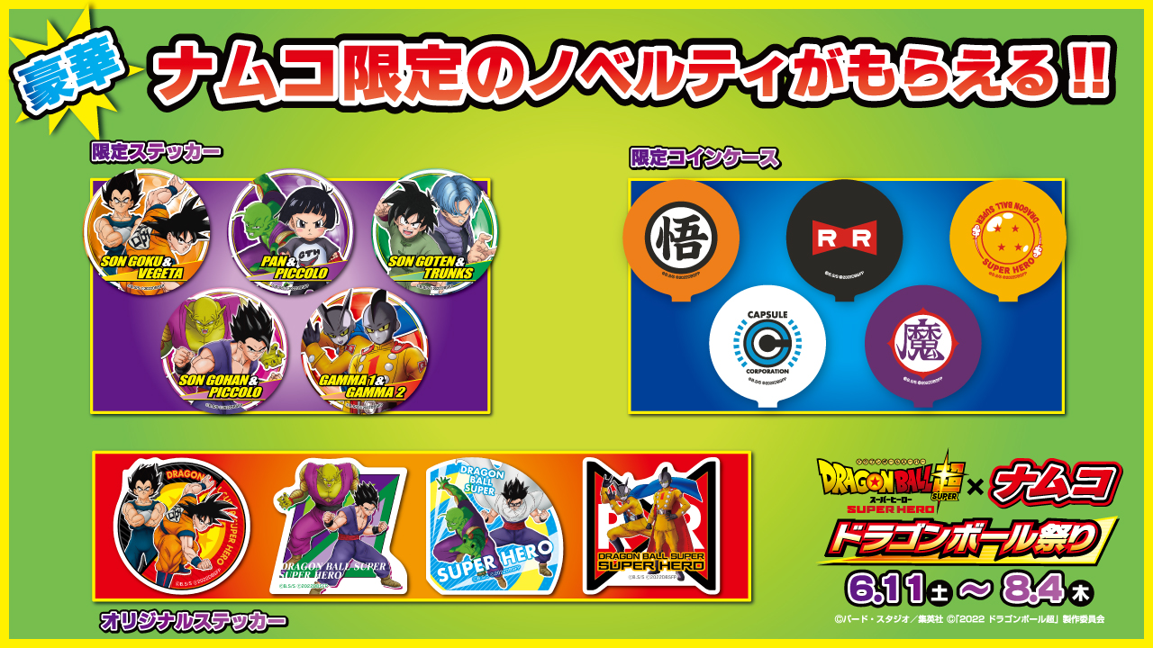 『映画「ドラゴンボール超 スーパーヒーロー」×ナムコ ドラゴンボール祭り』開催!
