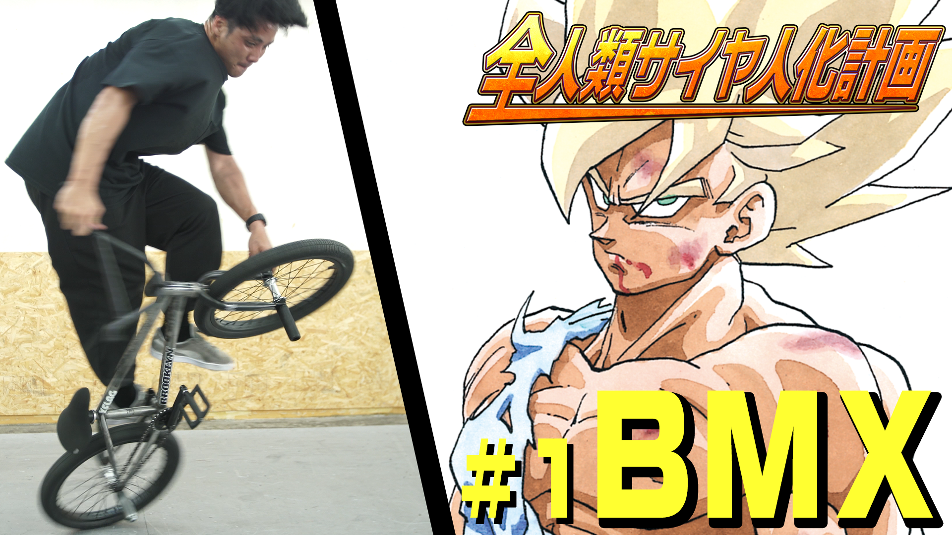 全人類サイヤ人化計画 BMX 内野選手 #1