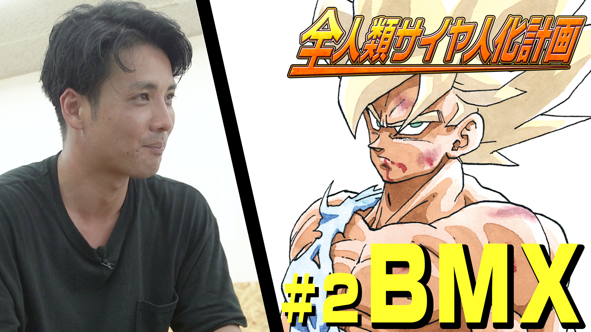 全人類サイヤ人化計画 BMX内野選手#2