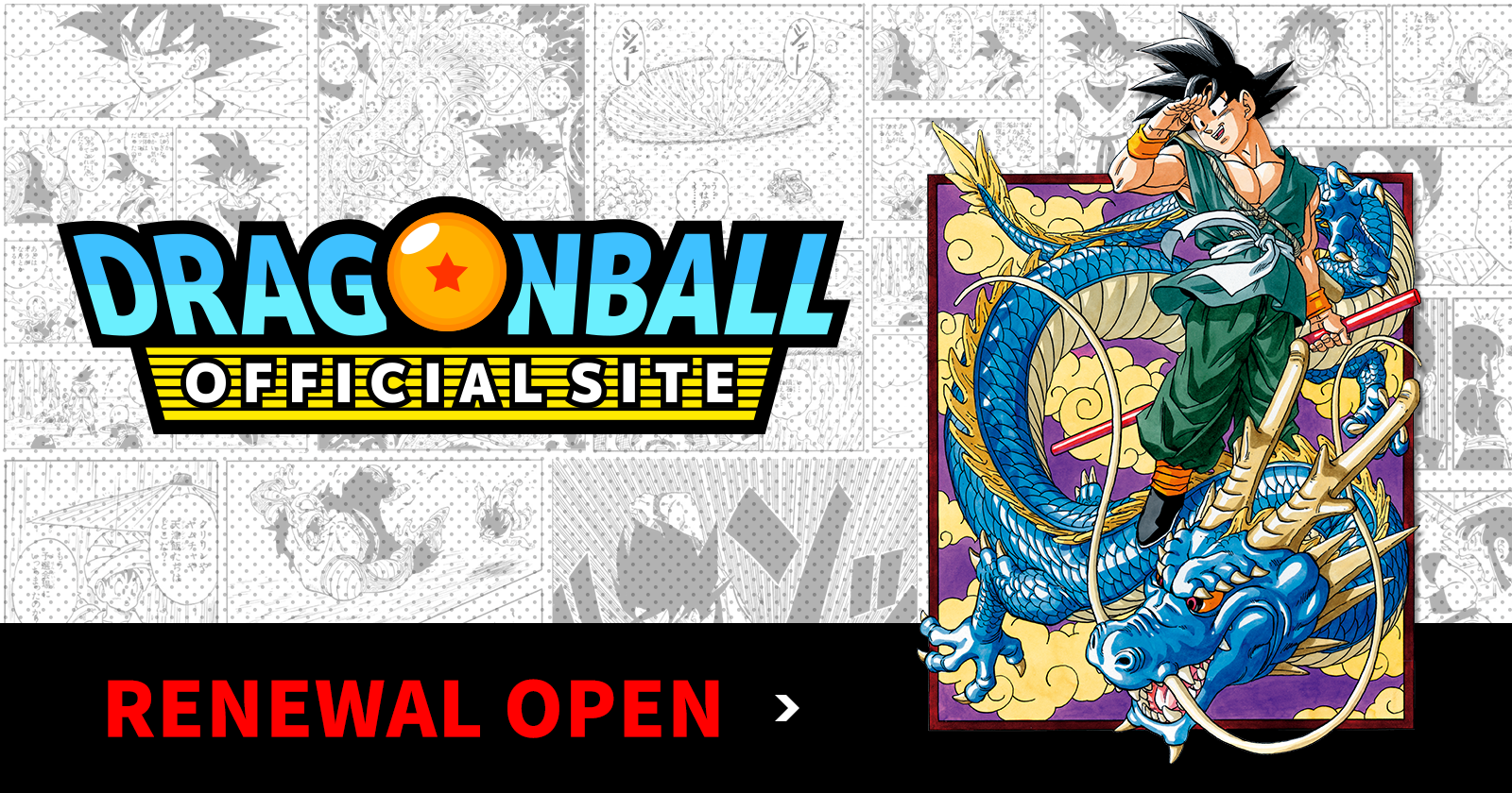 ドラゴンボールオフィシャルサイトがリニューアルオープン！