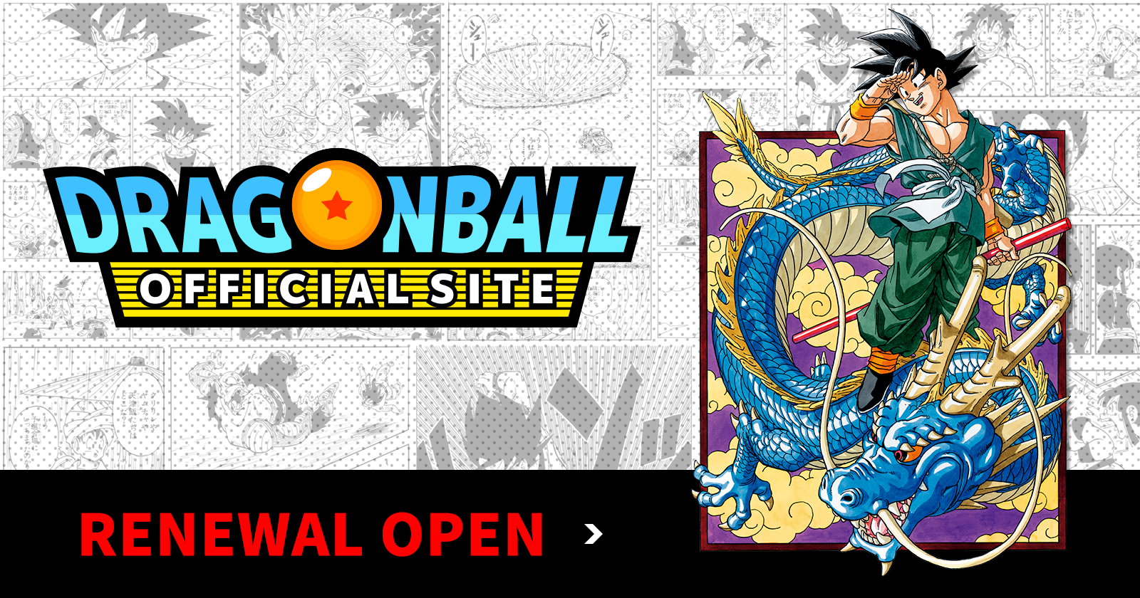 ドラゴンボールオフィシャルサイトがリニューアルオープン!