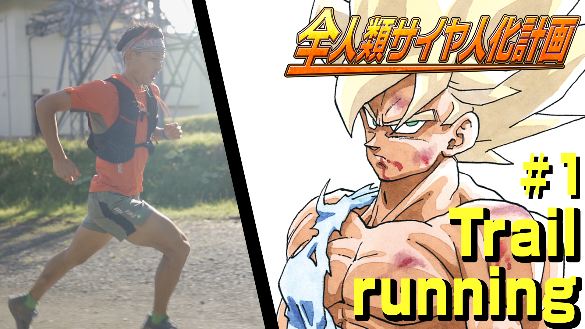 全人類サイヤ人化計画 トレイルラン 上田選手 #1
