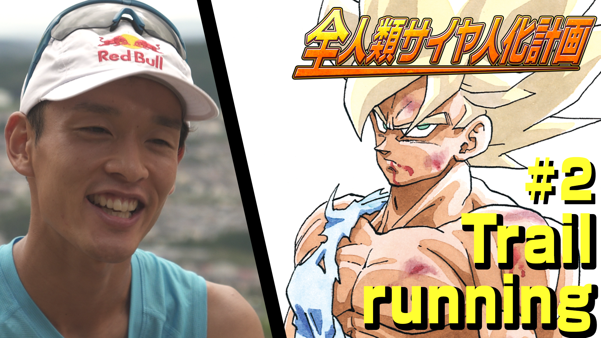 全人類サイヤ人化計画 トレイルラン 上田選手 #2