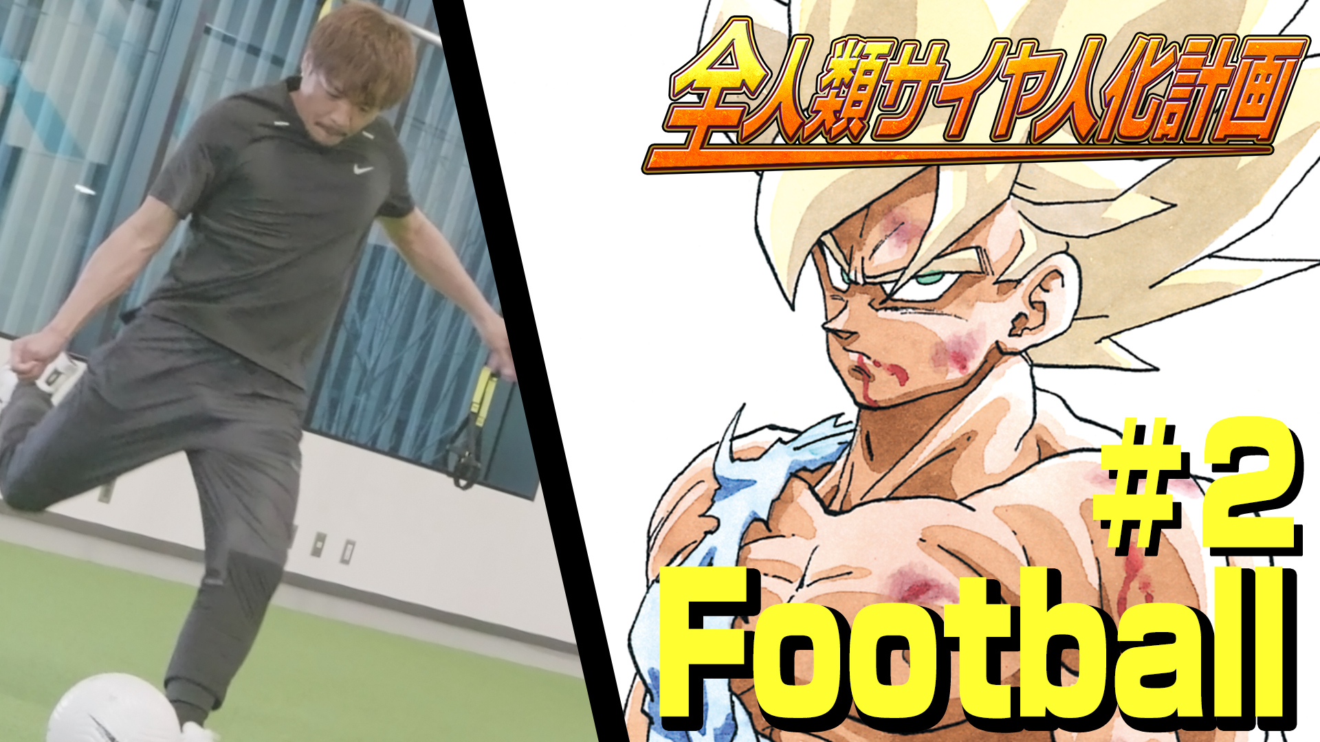 全人類サイヤ人化計画 フットボール 大久保選手 #2