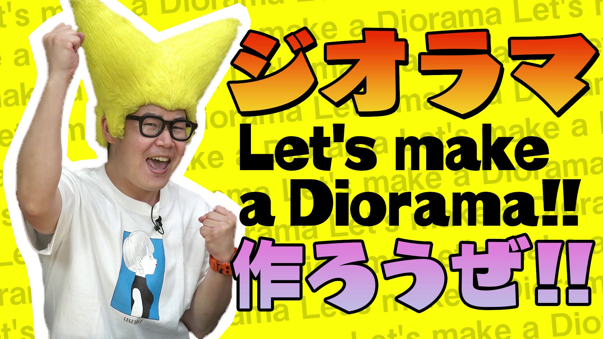 ジオラマ作ろうぜ