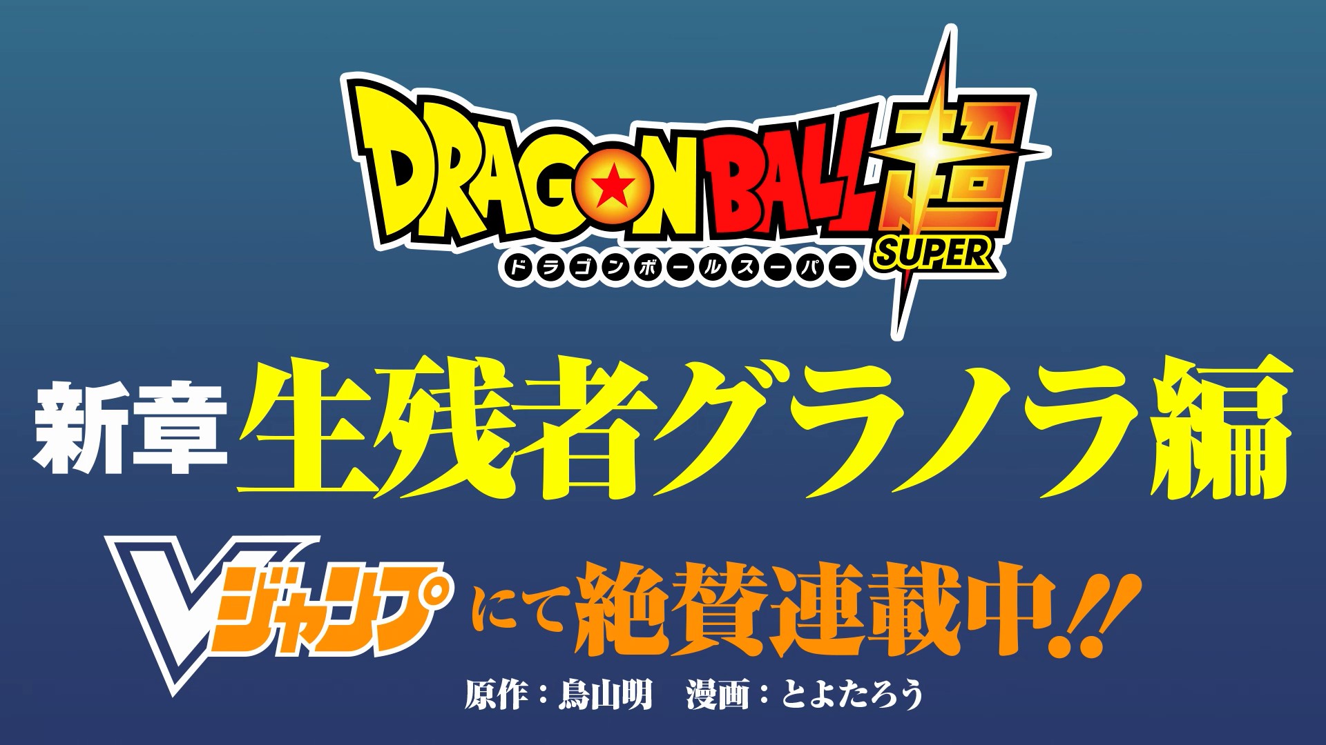 マンガ『ドラゴンボール超』グラノラ編のPVが公開中!